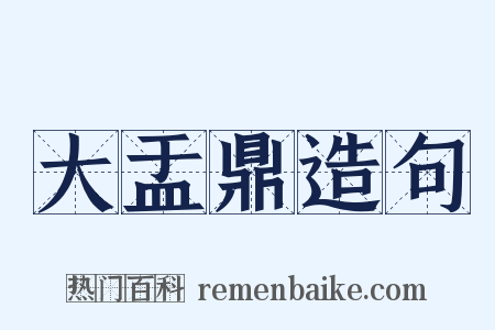 大盂鼎造句是什么意思的图片
